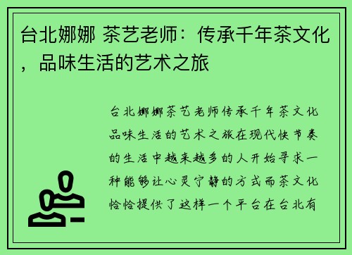 台北娜娜 茶艺老师：传承千年茶文化，品味生活的艺术之旅