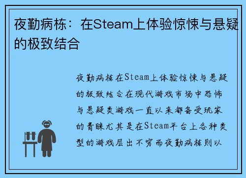 夜勤病栋：在Steam上体验惊悚与悬疑的极致结合