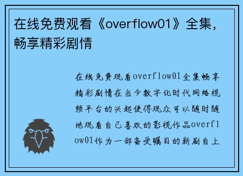 在线免费观看《overflow01》全集，畅享精彩剧情