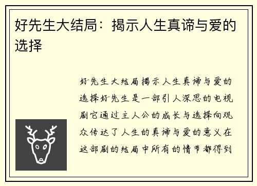 好先生大结局：揭示人生真谛与爱的选择