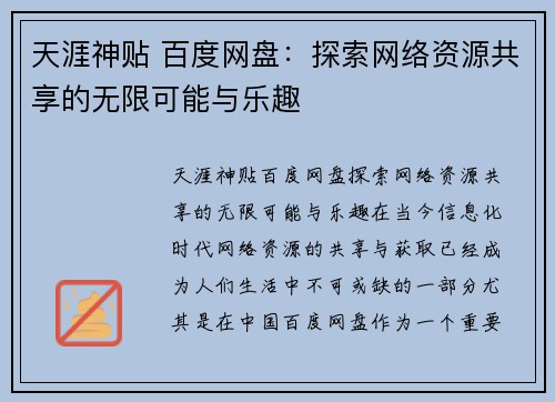 天涯神贴 百度网盘：探索网络资源共享的无限可能与乐趣