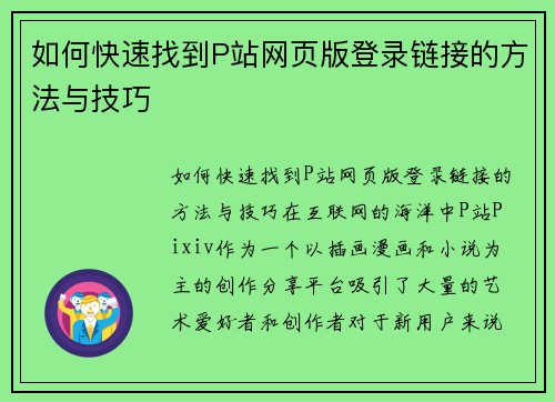 如何快速找到P站网页版登录链接的方法与技巧