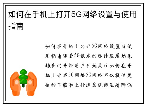 如何在手机上打开5G网络设置与使用指南