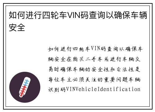 如何进行四轮车VIN码查询以确保车辆安全