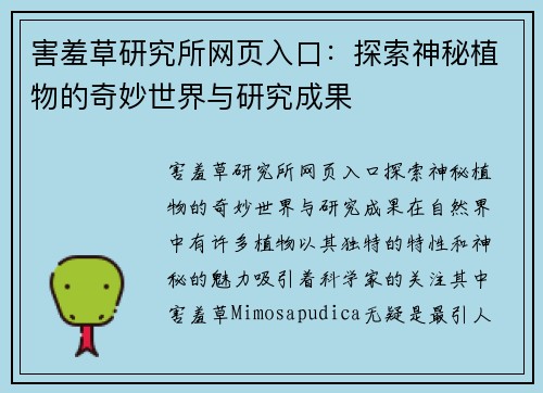 害羞草研究所网页入口：探索神秘植物的奇妙世界与研究成果